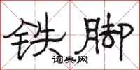 駱恆光鐵腳隸書怎么寫