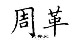 丁謙周革楷書個性簽名怎么寫