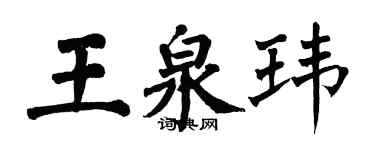 翁闓運王泉瑋楷書個性簽名怎么寫