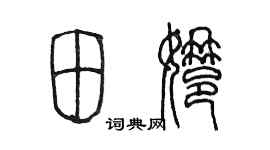 陳墨田娜篆書個性簽名怎么寫