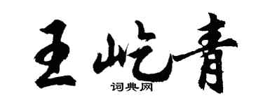 胡問遂王屹青行書個性簽名怎么寫