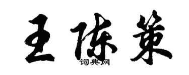 胡問遂王陳策行書個性簽名怎么寫