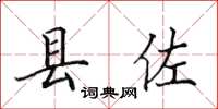 田英章縣佐楷書怎么寫