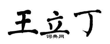 翁闓運王立丁楷書個性簽名怎么寫