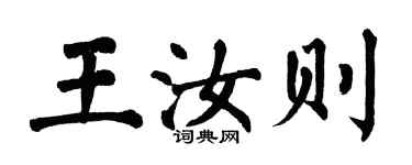 翁闓運王汝則楷書個性簽名怎么寫