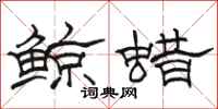 駱恆光鯨蠟隸書怎么寫