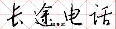 錢沛雲長途電話行書怎么寫