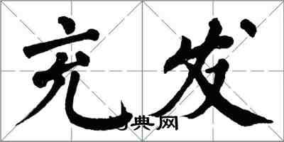 翁闓運充發楷書怎么寫