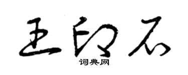 曾慶福王印石草書個性簽名怎么寫
