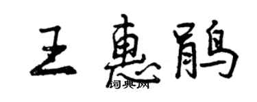曾慶福王惠鵑行書個性簽名怎么寫