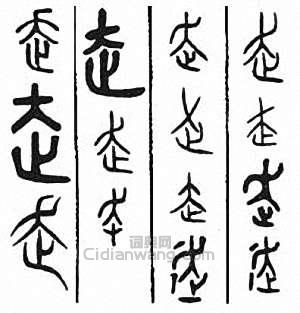 “走”篆刻印章