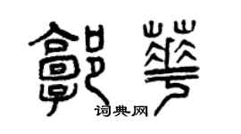 曾慶福郭華篆書個性簽名怎么寫