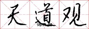 天道觀怎么寫好看