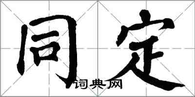 翁闓運同定楷書怎么寫