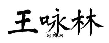 翁闓運王詠林楷書個性簽名怎么寫