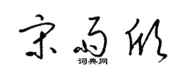 梁錦英宋雨欣草書個性簽名怎么寫