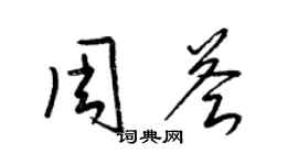 梁錦英周薈草書個性簽名怎么寫