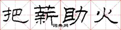 柯春海把薪助火隸書怎么寫