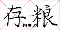 龐中華存糧楷書怎么寫