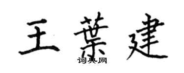 何伯昌王葉建楷書個性簽名怎么寫