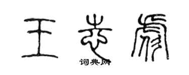 陳聲遠王志彪篆書個性簽名怎么寫