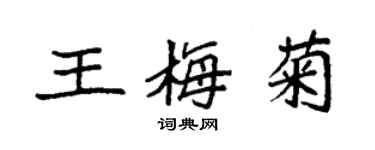袁強王梅菊楷書個性簽名怎么寫