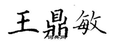 丁謙王鼎敏楷書個性簽名怎么寫