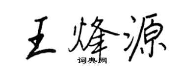 王正良王烽源行書個性簽名怎么寫