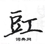 駱恆光寫的硬筆楷書豇