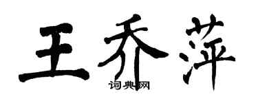 翁闓運王喬萍楷書個性簽名怎么寫