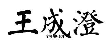 翁闓運王成澄楷書個性簽名怎么寫