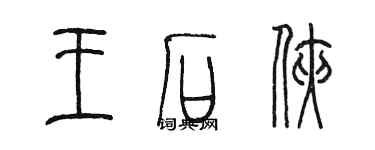 陳墨王石俠篆書個性簽名怎么寫