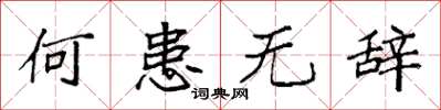袁強何患無辭楷書怎么寫