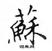 鄧散木寫的硬筆楷書蘇