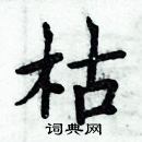 周炳元寫的硬筆楷書枯