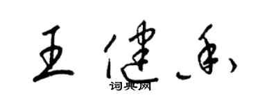 梁錦英王健香草書個性簽名怎么寫