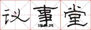 駱恆光議事堂隸書怎么寫