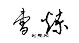 梁錦英曹煉草書個性簽名怎么寫