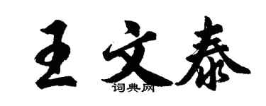 胡問遂王文泰行書個性簽名怎么寫