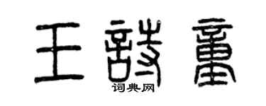 曾慶福王詩童篆書個性簽名怎么寫