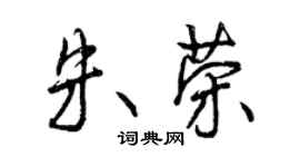 曾慶福朱榮行書個性簽名怎么寫