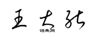 梁錦英王大能草書個性簽名怎么寫