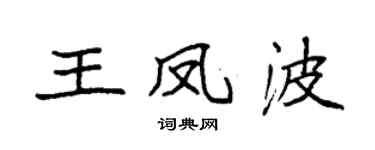 袁強王鳳波楷書個性簽名怎么寫