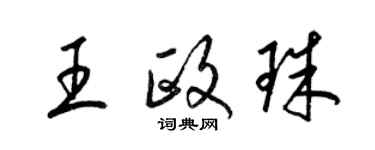 梁錦英王政珠草書個性簽名怎么寫