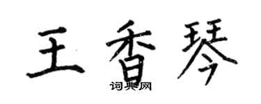 何伯昌王香琴楷書個性簽名怎么寫