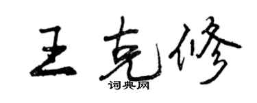 曾慶福王克修行書個性簽名怎么寫