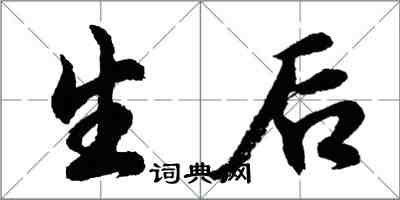 胡問遂生後行書怎么寫