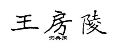 袁強王房陵楷書個性簽名怎么寫