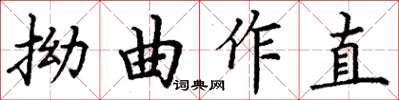 丁謙拗曲作直楷書怎么寫
