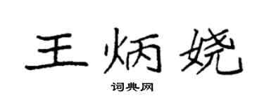 袁強王炳嬈楷書個性簽名怎么寫